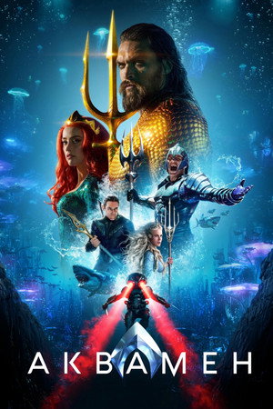 Аквамен (фильм, 2018)