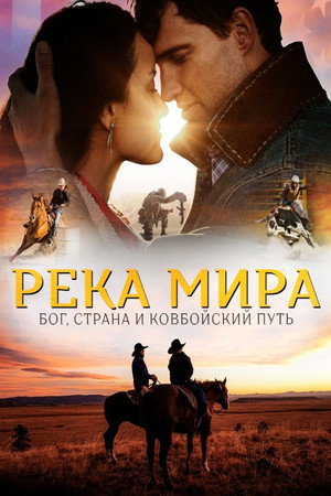 Река Мира (фильм, 2022)
