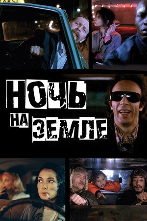 Ночь на Земле (фильм, 1991)