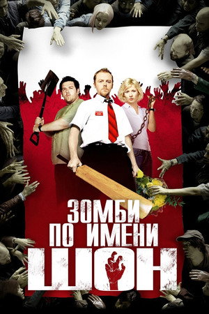 Зомби по имени Шон (фильм, 2004)