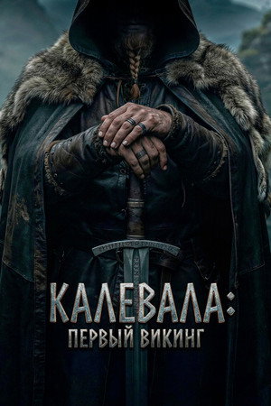Калевала: Первый викинг (фильм, 2026)