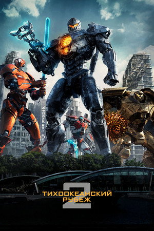 Тихоокеанский рубеж 2 (фильм, 2018)