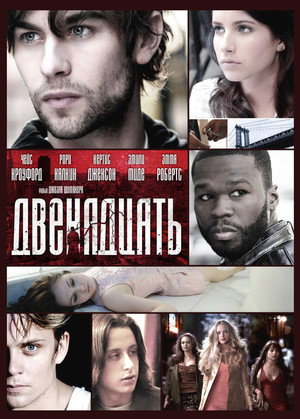 Двенадцать (фильм, 2010)