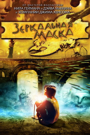 Зеркальная маска (фильм, 2005)