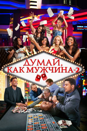 Думай, как мужчина 2 (фильм, 2014)