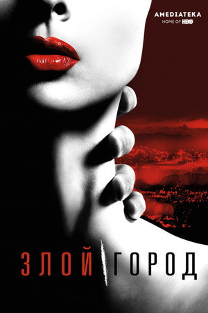 Злой город (сериал, 2015)