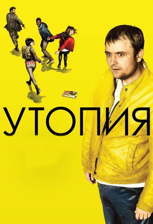 Утопия (сериал, 2013)