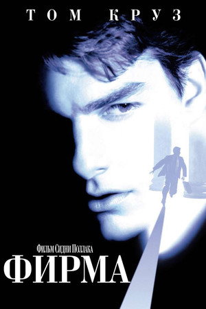 Фирма (фильм, 1993)