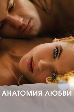 Анатомия любви (фильм, 2014)