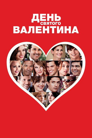 День Святого Валентина (фильм, 2010)