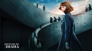 Цитадель: Диана (сериал, 2024)