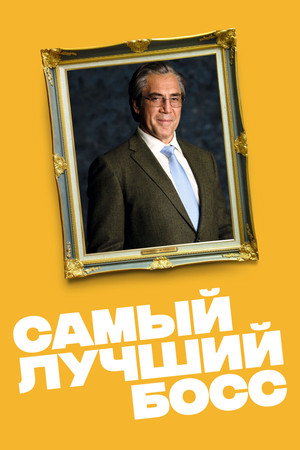 Самый лучший босс (фильм, 2021)