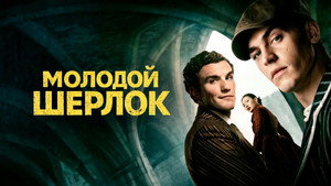 Молодой Шерлок (сериал, 2026)
