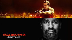 Код доступа «Кейптаун» (фильм, 2012)