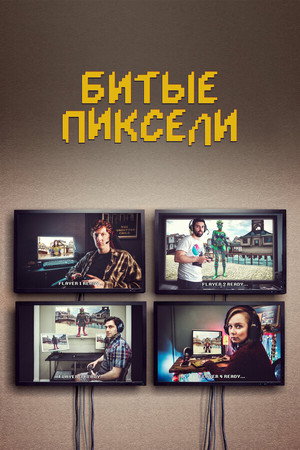 Битые пиксели (сериал, 2019)