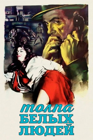 Толпа белых людей (фильм, 1952)