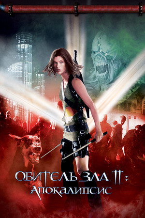 Обитель зла 2: Апокалипсис (фильм, 2004)