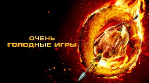 Очень голодные игры (фильм, 2013)