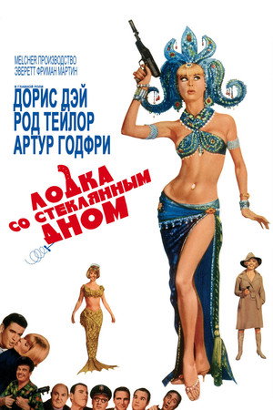 Лодка со стеклянным дном (фильм, 1966)