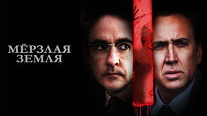 Мерзлая земля (фильм, 2013)