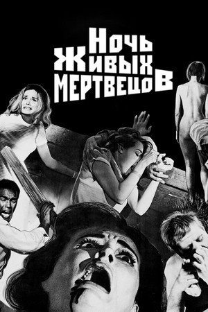 Ночь живых мертвецов (фильм, 1968)