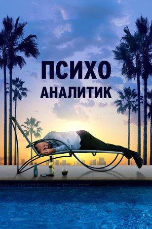 Психоаналитик (фильм, 2009)