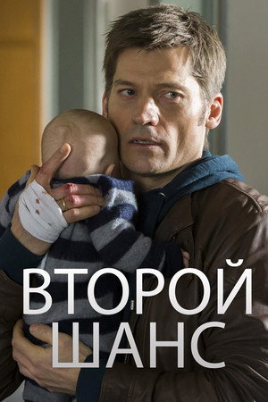 Второй шанс (фильм, 2014)