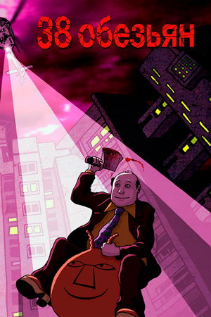 38 обезьян (мультсериал, 2003)