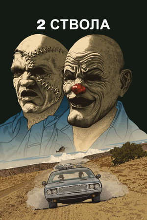 Два ствола (фильм, 2013)