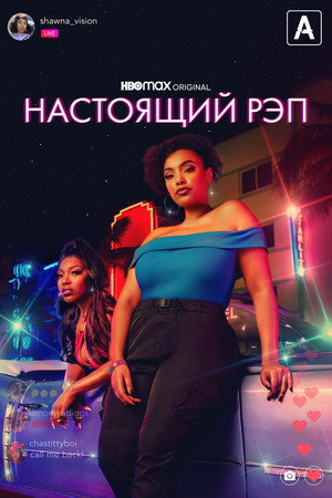 Настоящий рэп (сериал, 2022)
