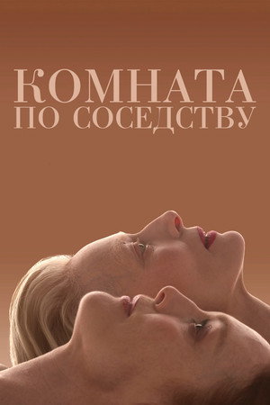 Комната по соседству (фильм, 2024)