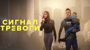 Сигнал тревоги (сериал, 2023)