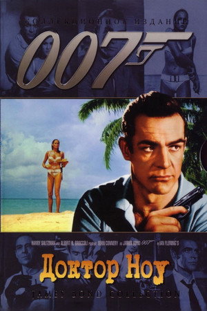 Доктор Ноу (фильм, 1962)
