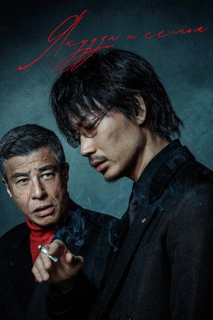 Якудза и семья (фильм, 2021)