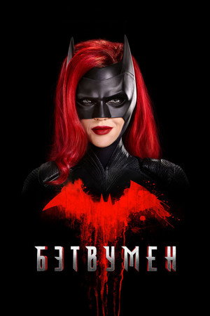 Бэтвумен (сериал, 2019)