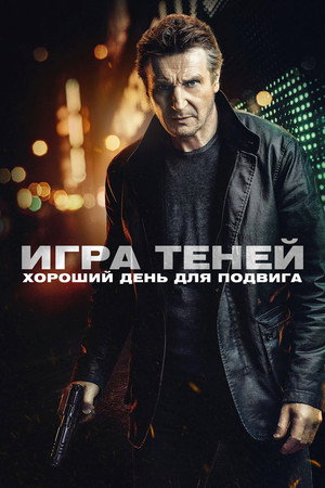 Игра теней (фильм, 2022)