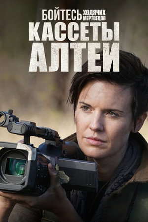 Бойтесь ходячих мертвецов: Кассеты Алтеи (сериал, 2019)