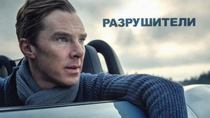 Разрушители (фильм, 2011)