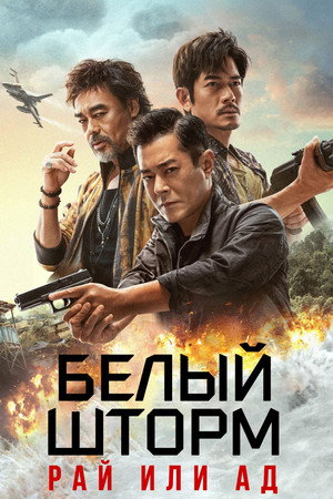 Белый шторм 3: Рай или ад (фильм, 2023)