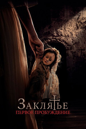 Заклятье. Первое причастие (фильм, 2022)