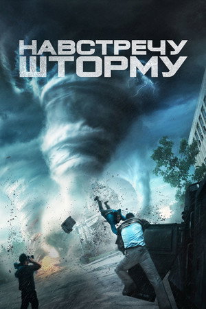 Навстречу шторму (фильм, 2014)