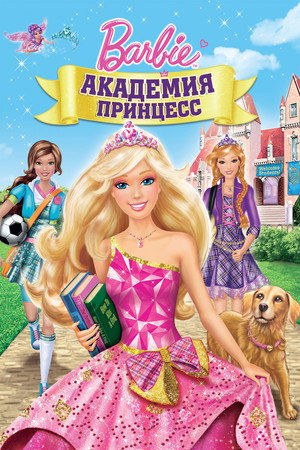 Барби: Академия принцесс (мультфильм, 2011)