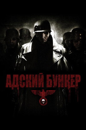 Адский бункер (фильм, 2007)