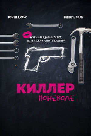 Киллер поневоле (фильм, 2016)