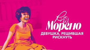Рита Морено: девушка, решившая рискнуть (фильм, 2021)