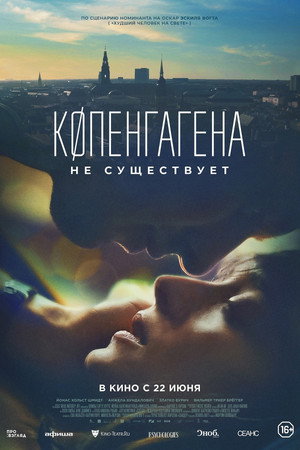 Копенгагена не существует (фильм, 2023)