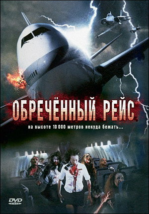 Обреченный рейс (фильм, 2007)