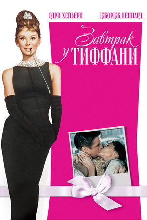 Завтрак у Тиффани (фильм, 1961)