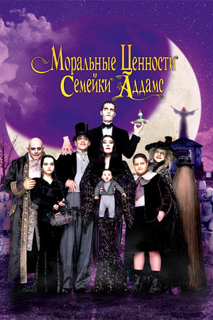 Ценности семейки Аддамс (фильм, 1993)