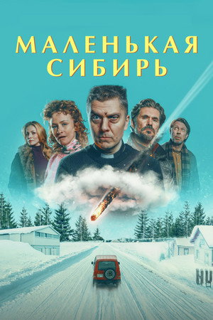 Маленькая Сибирь (фильм, 2025)